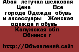 Абая  летучка шелковая › Цена ­ 2 800 - Все города Одежда, обувь и аксессуары » Женская одежда и обувь   . Калужская обл.,Обнинск г.